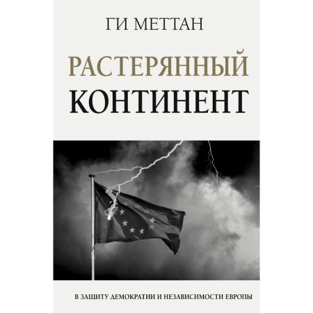 Растерянный континент. В защиту демократии и независимости Европы. Меттан Ги