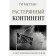 Растерянный континент. В защиту демократии и независимости Европы. Меттан Ги