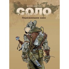 Solo. Book 1. surviving chaos. Martin O.