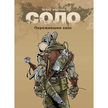 Solo. Book 1. surviving chaos. Martin O.
