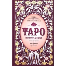 Tarot. Workshop for the soul. Solodilova (Preobrazhenskaya) A.
