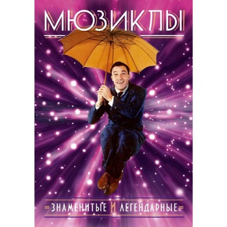 Musicals. Famous and legendary