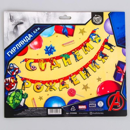 Girland on the eyelets "Happy Birthday!", Length 240 cm, Avengers-4