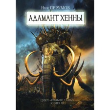 Adamant Henna. Perumov N.D.