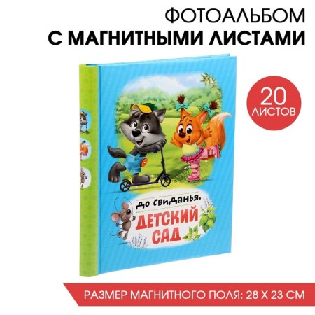 Photo album "Goodbye, kindergarten", 20 magnetic sheets