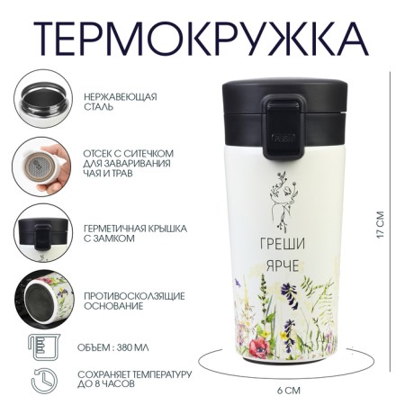 Thermal circle, 380 ml, Style "sins brighter", retains heat 8 hours, with a strainer