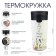 Thermal circle, 380 ml, Style "sins brighter", retains heat 8 hours, with a strainer
