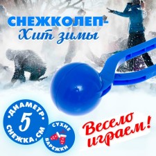 Снежколепы-песколепы «Колобок», d=5 см, цвет синий