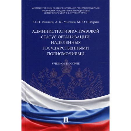 Administrative and legal status of organizations endowed with state powers. Tutorial. Migachev Yu.I., Shamrin M.Yu., Migachev A.Yu.
