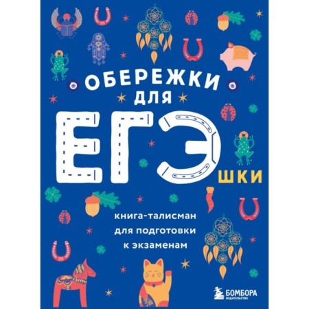 Обережки для ЕГЭшки. Книга-талисман для подготовки к экзаменам