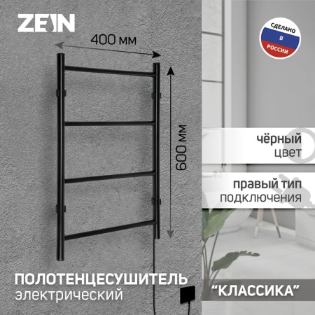 Electric heated towel rail ZEIN PE-04, Classic, 400x600 mm, 4 crossbars, black