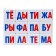 Developing set "smart cubes", read by syllables, plastic