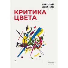 Criticism of color. Kononov N.