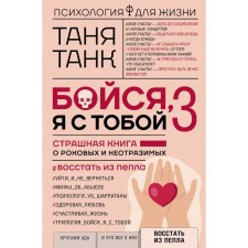 Бойся, я с тобой 3. Страшная книга о роковых и неотразимых. Восстать из пепла. Танк Т.