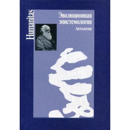 Evolutionary epistemology. Anthology