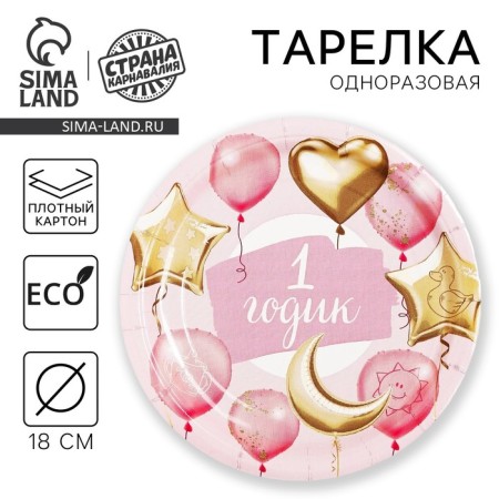 Disposable paper plate "1 year, stars, balls" (18 cm), pink color