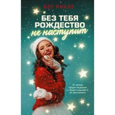 Without you, Christmas will not come. Riklz B.