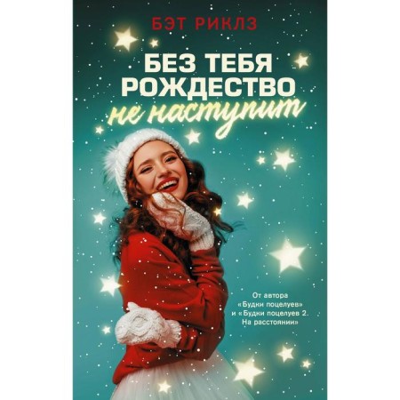 Without you, Christmas will not come. Riklz B.