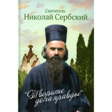 Do the truth: sermons. Nikolai Serbsky (Velimirovich), saint