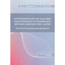 Ортопедические последствия гематогенного остеомиелита верхних конечностей у детей. Гаркавенко Ю.Е., Поздеев А.П.
