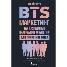 BTS-маркетинг: как разработать правильную стратегию для покорения мира. Пак Хёнчжун