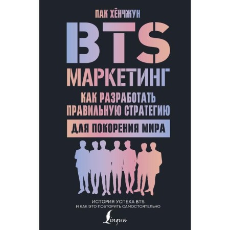 BTS marketing: how to develop the right strategy for conquering the world. Pak Hynjun