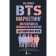 BTS marketing: how to develop the right strategy for conquering the world. Pak Hynjun