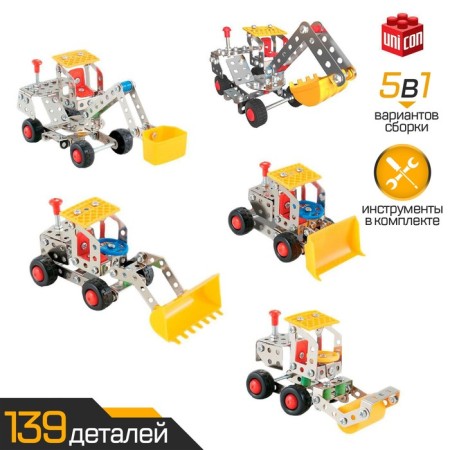 Metal designer "Construction equipment", 5 in 1, 139 parts