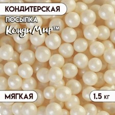 Кондитерская посыпка с мягким центром "Жемчуг", серебро, 6-8 мм, 1.5 кг