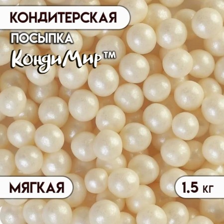 Confectionery sprinkling with a soft center "Pearls", silver, 6-8 mm, 1.5 kg
