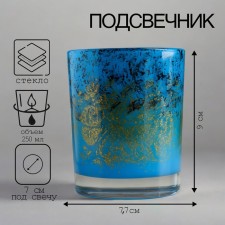 Подсвечник "РИПАРИЯ-голубая" 9,3х7,7 см, 250 мл