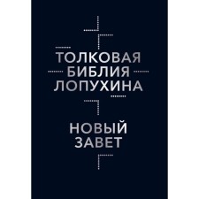 Толковая Библия Лопухина. Библейская история Нового Завета. Книга 2. Лопухин А.П.