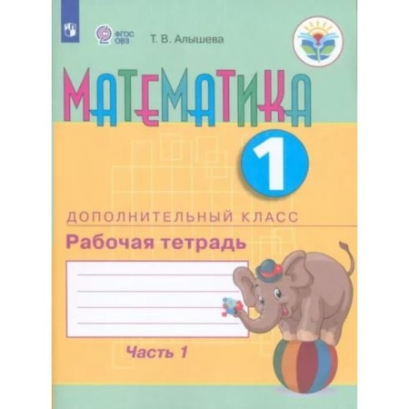 Mathematics. 1 additional class. Workbook. Correctional school. Part 1. Alysheva T.V.