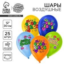 Shar Latex 12 “Happy Birthday. Stylish”, set of 25 pcs.
