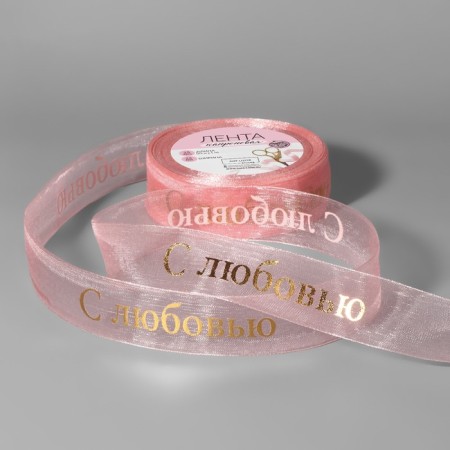 Kapron tape with embossing "with love", 25 mm, 22 ± 1 m, pink/gold color