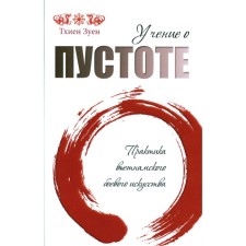 The doctrine of emptiness. The practice of Vietnamese martial art. 2nd edition. Thien Z.