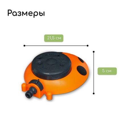The multifunctional spray, 8 modes, under connector, plastic, “ladybug”, Greengo-1
