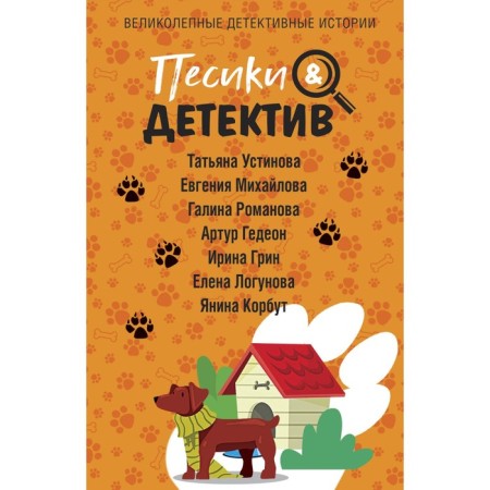 Dogs & detective. Ustinova T., Mikhailova E., Romanova G., Gideon A., Green I., Logunova E., Korbut Ya.