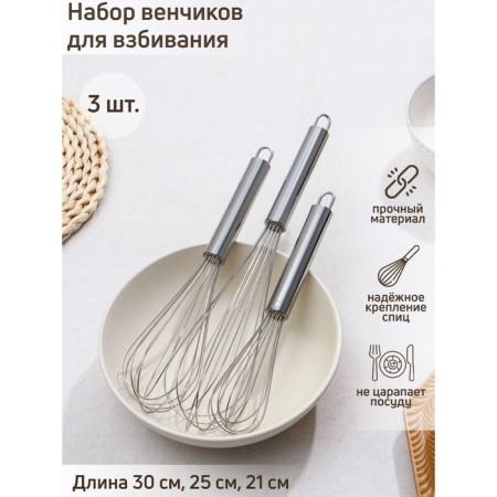 A set of whisk for whipping the “Standard” shares, 3 pcs: 30 cm, 25 cm, 21 cm