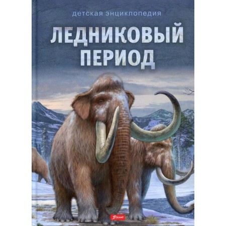 Glacial period. Children's Encyclopedia