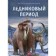 Glacial period. Children's Encyclopedia