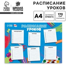 Расписание уроков «Школьная переменка»‎ бумажное, А4