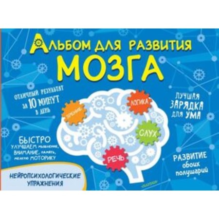 Album for brain development. Zvontsova O.A.