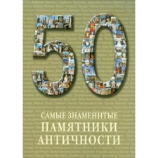 The most famous monuments of antiquity. Astakhov A.