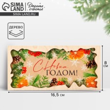 Конверт для денег деревянный резной «С Новым годом!», апельсины, 16.5 х 8 см, Новый год