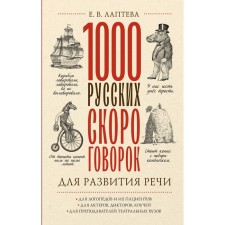 1000 Russian tongue twisters for speech development. Lapteva E.V.