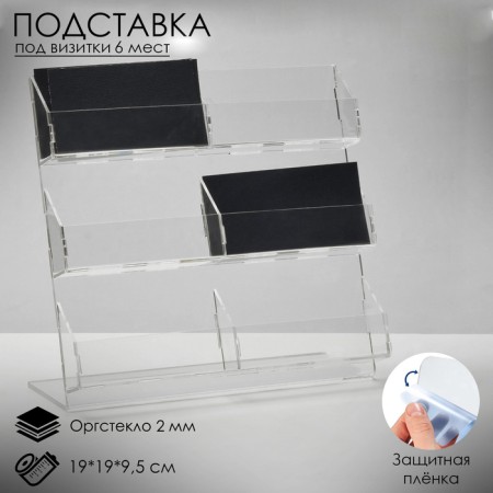 Collance stand, 6 seats, 19x19x9.5 cm, 2 mm plexiglass, transparent color in a protective film