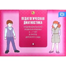 Toolkit. Federal State Educational Standard BC. Pedagogical diagnosis of individual development of a child 6-7 years old