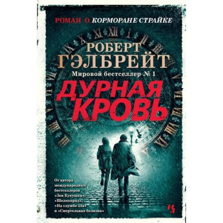 Bad blood. Galbrait R.
