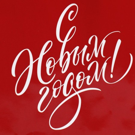 Laminated horizontal package “Happy New Year”, S 15 x 12 x 5.5 cm, New Year-4
